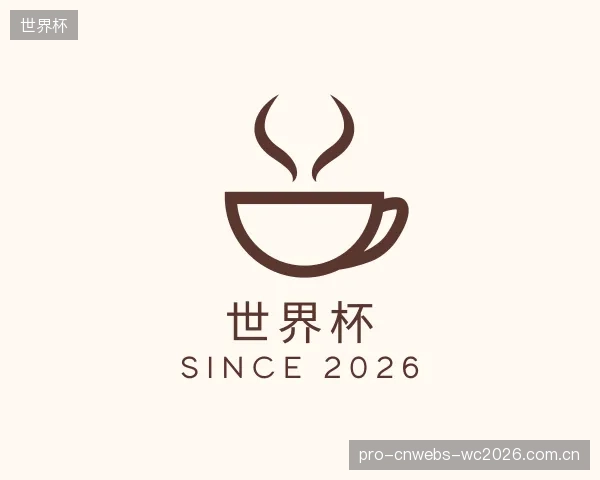 解读世界杯官方